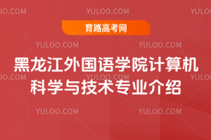黑龙江外国语学院计算机科学与技术专业介绍