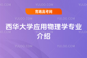 西华大学应用物理学专业介绍