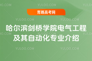 哈尔滨剑桥学院电气工程及其自动化专业介绍