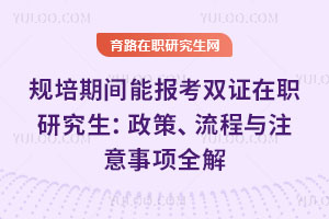 规培期间能报考双证在职研究生：政策、流程与注意事项全解