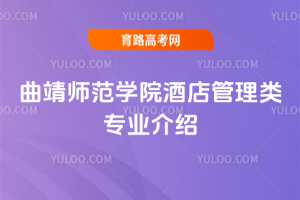 曲靖师范学院酒店管理类专业介绍