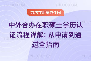 中外合办在职硕士学历认证流程详解：从申请到通过全指南