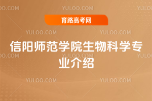 信阳师范学院生物科学专业介绍