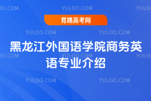 黑龙江外国语学院商务英语专业介绍