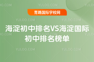 2025年海淀初中排名VS海淀国际初中排名榜单