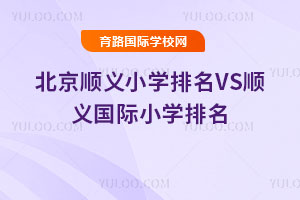 2025年北京顺义小学排名VS顺义国际小学排名