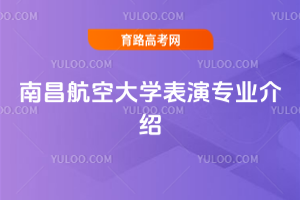 南昌航空大学表演专业介绍