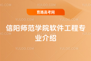 信阳师范学院软件工程专业介绍