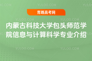 内蒙古科技大学包头师范学院信息与计算科学专业介绍