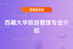 西藏大学旅游管理专业介绍