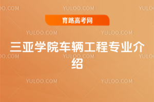 三亚学院车辆工程专业介绍