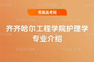 齐齐哈尔工程学院护理学专业介绍