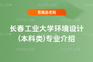 长春工业大学环境设计(本科类)专业介绍
