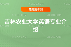吉林农业大学英语专业介绍