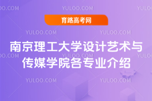    南京理工大学设计艺术与传媒学院各专业介绍