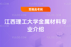 江西理工大学金属材料专业介绍