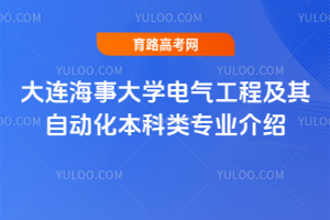 大连海事大学电气工程及其自动化本科类专业介绍