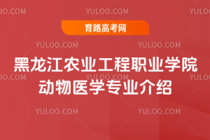 黑龙江农业工程职业学院动物医学专业介绍