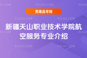新疆天山职业技术学院航空服务专业介绍