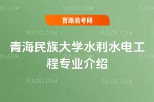青海民族大学水利水电工程专业介绍
