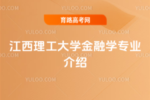 江西理工大学金融学专业介绍
