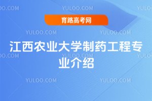 江西农业大学制药工程专业介绍