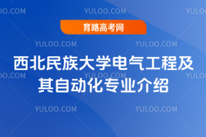 西北民族大学电气工程及其自动化专业介绍