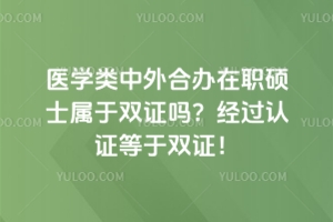 医学类中外合办在职硕士属于双证吗？经过认证等于双证！