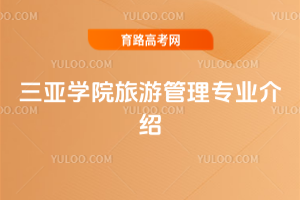 三亚学院旅游管理专业介绍
