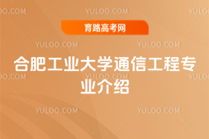 合肥工业大学通信工程专业介绍