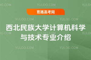 西北民族大学计算机科学与技术专业介绍
