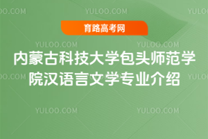 内蒙古科技大学包头师范学院汉语言文学专业介绍