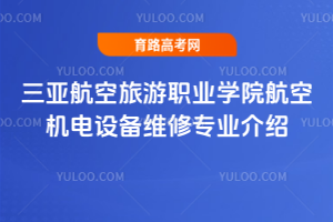 三亚航空旅游职业学院航空机电设备维修专业介绍