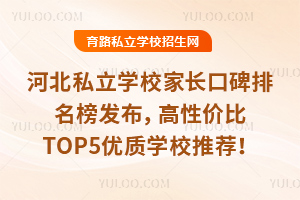 河北私立学校家长口碑排名榜发布，高性价比TOP5优质学校推荐！