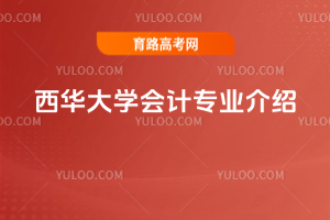 西华大学会计专业介绍
