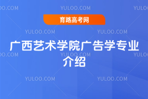 广西艺术学院广告学专业介绍