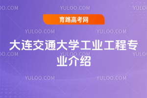 大连交通大学工业工程专业介绍