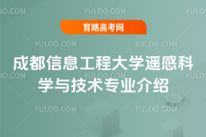 成都信息工程大学遥感科学与技术专业介绍