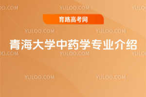 青海大学中药学专业介绍