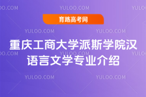 重庆工商大学派斯学院汉语言文学专业介绍