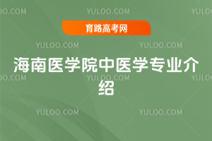 海南医学院中医学专业介绍