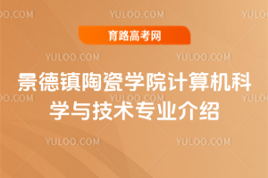 景德镇陶瓷学院计算机科学与技术专业介绍