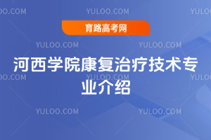 河西学院康复治疗技术专业介绍