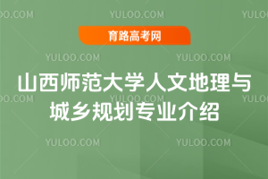山西师范大学人文地理与城乡规划专业介绍
