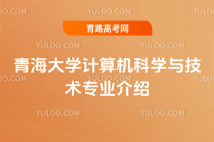 青海大学计算机科学与技术专业介绍