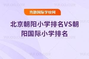 2025年北京朝阳小学排名VS朝阳国际小学排名