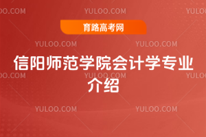 信阳师范学院会计学专业介绍