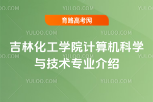 吉林化工学院计算机科学与技术专业介绍