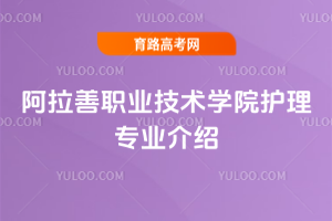 阿拉善职业技术学院护理专业介绍