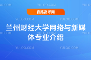 兰州财经大学网络与新媒体专业介绍